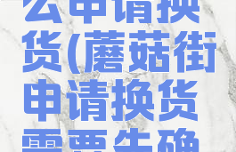 蘑菇街怎么申请换货(蘑菇街申请换货需要先确认收货吗)