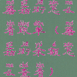 蘑菇街怎么看账单(蘑菇街余额怎么查看)