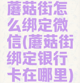 蘑菇街怎么绑定微信(蘑菇街绑定银行卡在哪里)