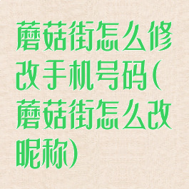 蘑菇街怎么修改手机号码(蘑菇街怎么改昵称)