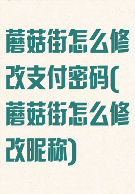 蘑菇街怎么修改支付密码(蘑菇街怎么修改昵称)