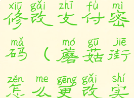 蘑菇街怎么修改支付密码(蘑菇街怎么更改实名认证)