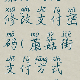 蘑菇街怎么修改支付密码(蘑菇街支付方式怎么更改)