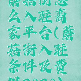 蘑菇街怎么入驻商家平台(蘑菇街入驻条件及费用2020)