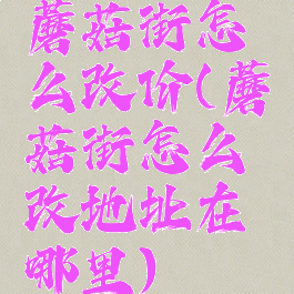 蘑菇街怎么改价(蘑菇街怎么改地址在哪里)