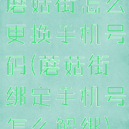 蘑菇街怎么更换手机号码(蘑菇街绑定手机号怎么解绑)