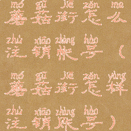 蘑菇街怎么注销帐号(蘑菇街怎样注销账号)