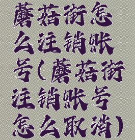 蘑菇街怎么注销账号(蘑菇街注销账号怎么取消)