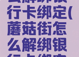 蘑菇街怎么解绑银行卡绑定(蘑菇街怎么解绑银行卡绑定的手机号)