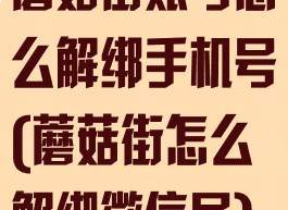 蘑菇街账号怎么解绑手机号(蘑菇街怎么解绑微信号)