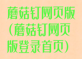 蘑菇钉网页版(蘑菇钉网页版登录首页)