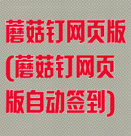 蘑菇钉网页版(蘑菇钉网页版自动签到)