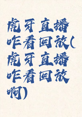 虎牙直播咋看回放(虎牙直播咋看回放啊)