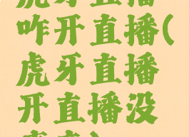 虎牙直播咋开直播(虎牙直播开直播没声音)