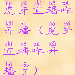 虎牙直播咋开播(虎牙直播咋开播了)