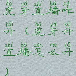 虎牙直播咋开(虎牙开直播怎么开)