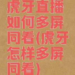 虎牙直播如何多屏同看(虎牙怎样多屏同看)