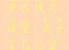 虎牙直播如何开启兼容模式设置(虎牙直播不兼容怎么处理)