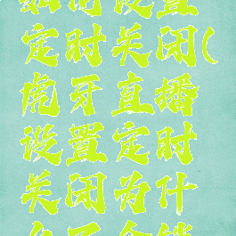 虎牙直播如何设置定时关闭(虎牙直播设置定时关闭为什么不会锁屏)