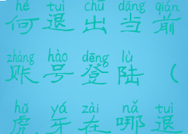 虎牙直播如何退出当前账号登陆(虎牙在哪退出登陆)