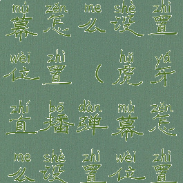 虎牙直播弹幕怎么设置位置(虎牙直播弹幕怎么设置位置显示)