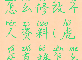 虎牙直播怎么修改个人资料(虎牙直播怎么更改资料)