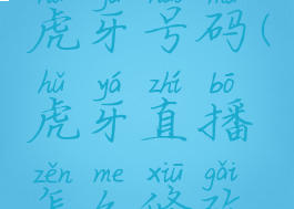 虎牙直播怎么修改虎牙号码(虎牙直播怎么修改虎牙号码呢)