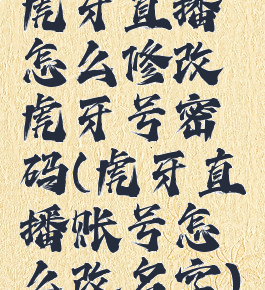 虎牙直播怎么修改虎牙号密码(虎牙直播账号怎么改名字)