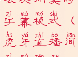 虎牙直播怎么关闭实时字幕模式(虎牙直播间字幕怎么设置)