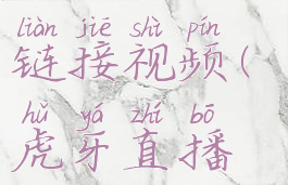 虎牙直播怎么复制链接视频(虎牙直播怎么上传直播回放)