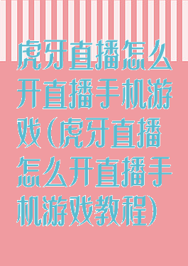 虎牙直播怎么开直播手机游戏(虎牙直播怎么开直播手机游戏教程)