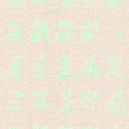 虎牙直播怎么开启订阅提醒功能(虎牙直播怎么开启订阅提醒功能呢)