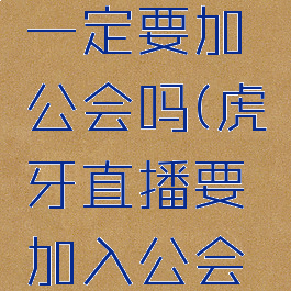 虎牙直播怎么赚钱一定要加公会吗(虎牙直播要加入公会吗好多工会问我)