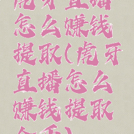 虎牙直播怎么赚钱提取(虎牙直播怎么赚钱提取金币)