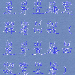 虎牙直播怎样看回放(虎牙直播回放怎么看)