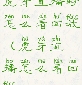 虎牙直播时怎么看回放(虎牙直播怎么看回放?)