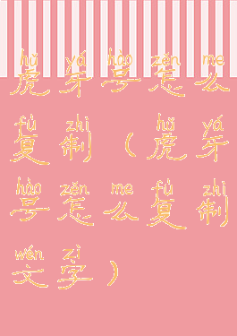 虎牙号怎么复制(虎牙号怎么复制文字)