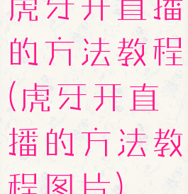 虎牙开直播的方法教程(虎牙开直播的方法教程图片)