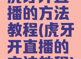 虎牙开直播的方法教程(虎牙开直播的方法教程)