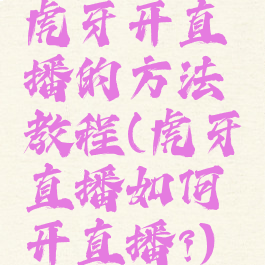 虎牙开直播的方法教程(虎牙直播如何开直播?)