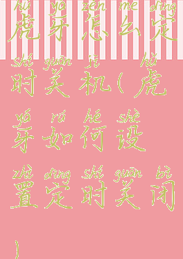 虎牙怎么定时关机(虎牙如何设置定时关闭)