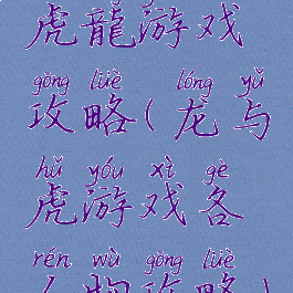 虎龍游戏攻略(龙与虎游戏各人物攻略)