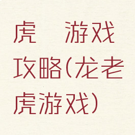 虎龍游戏攻略(龙老虎游戏)