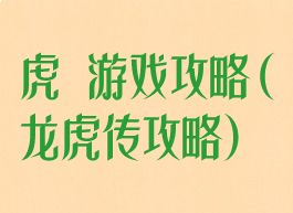 虎龍游戏攻略(龙虎传攻略)