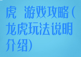 虎龍游戏攻略(龙虎玩法说明介绍)