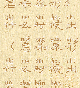 虐杀原形3什么时候出(虐杀原形什么时候出安卓版本)