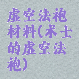 虚空法袍材料(术士的虚空法袍)