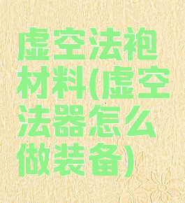 虚空法袍材料(虚空法器怎么做装备)