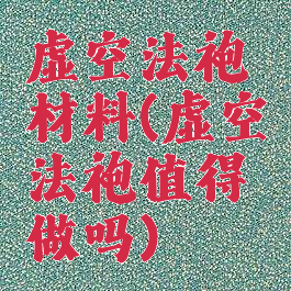 虚空法袍材料(虚空法袍值得做吗)