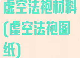 虚空法袍材料(虚空法袍图纸)